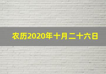 农历2020年十月二十六日