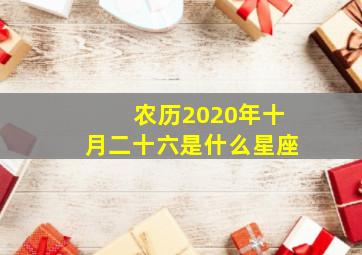 农历2020年十月二十六是什么星座