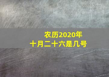 农历2020年十月二十六是几号