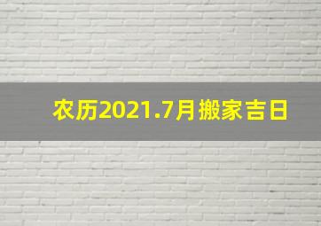 农历2021.7月搬家吉日