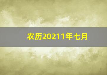 农历20211年七月