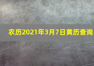 农历2021年3月7日黄历查询