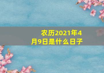 农历2021年4月9日是什么日子