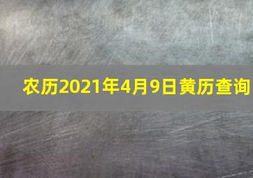 农历2021年4月9日黄历查询