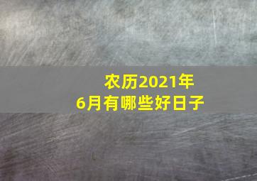 农历2021年6月有哪些好日子