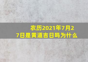 农历2021年7月27日是黄道吉日吗为什么