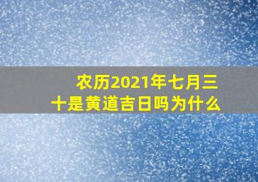 农历2021年七月三十是黄道吉日吗为什么