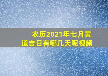 农历2021年七月黄道吉日有哪几天呢视频