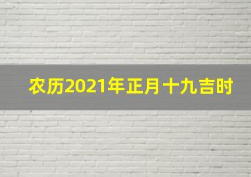 农历2021年正月十九吉时