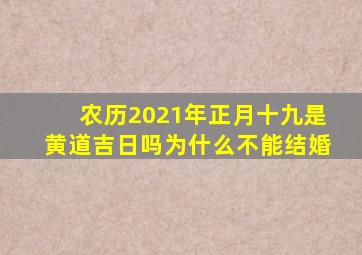 农历2021年正月十九是黄道吉日吗为什么不能结婚