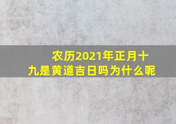 农历2021年正月十九是黄道吉日吗为什么呢