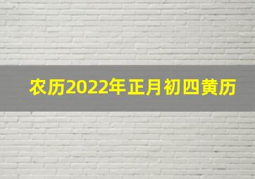 农历2022年正月初四黄历