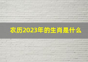 农历2023年的生肖是什么