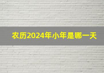 农历2024年小年是哪一天