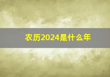 农历2024是什么年