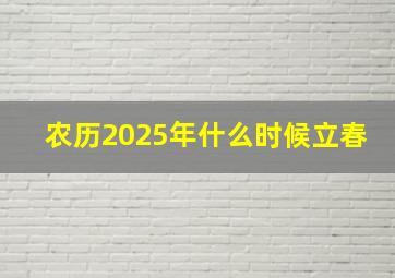 农历2025年什么时候立春