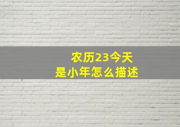 农历23今天是小年怎么描述