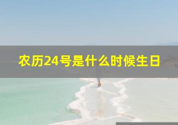 农历24号是什么时候生日