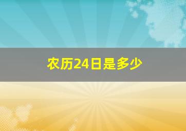 农历24日是多少