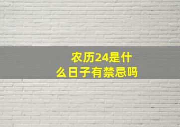 农历24是什么日子有禁忌吗