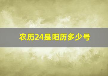 农历24是阳历多少号