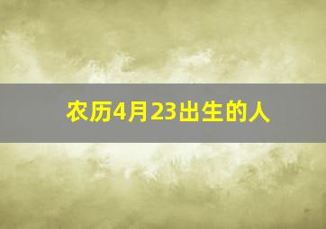 农历4月23出生的人