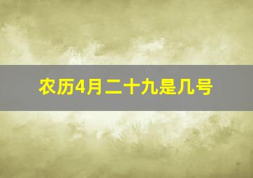 农历4月二十九是几号