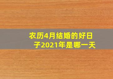 农历4月结婚的好日子2021年是哪一天