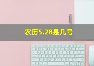 农历5.28是几号