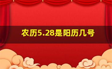 农历5.28是阳历几号