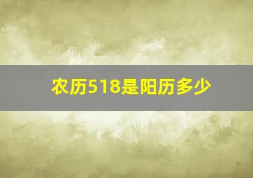 农历518是阳历多少