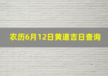 农历6月12日黄道吉日查询