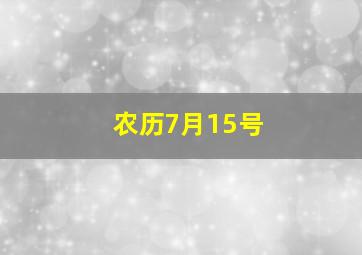 农历7月15号