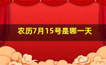 农历7月15号是哪一天