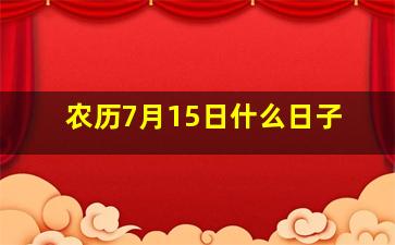 农历7月15日什么日子