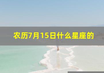 农历7月15日什么星座的