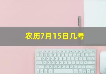 农历7月15日几号