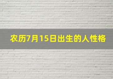 农历7月15日出生的人性格