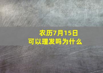 农历7月15日可以理发吗为什么