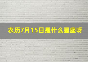 农历7月15日是什么星座呀