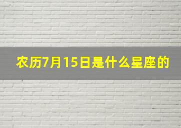 农历7月15日是什么星座的