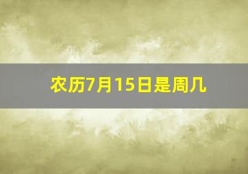 农历7月15日是周几