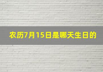 农历7月15日是哪天生日的