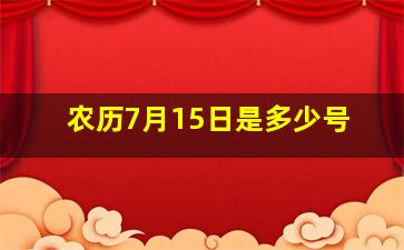 农历7月15日是多少号