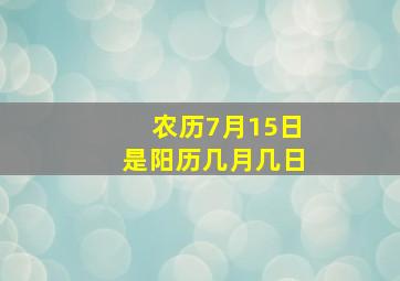 农历7月15日是阳历几月几日