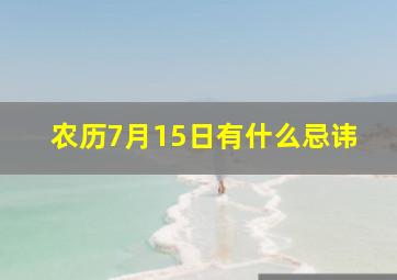 农历7月15日有什么忌讳