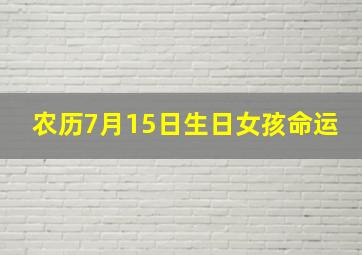 农历7月15日生日女孩命运