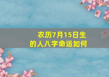 农历7月15日生的人八字命运如何