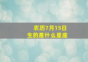 农历7月15日生的是什么星座