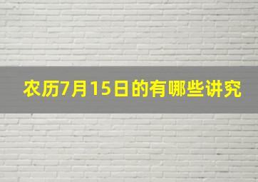 农历7月15日的有哪些讲究